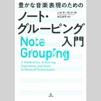 豊かな音楽表現のための ノート・グルーピング入門/J.M.サーモンズ 著、杉江光平 訳