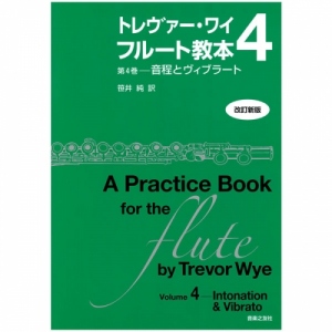 トレヴァー・ワイ フルート教本 第4巻-音程とヴィブラート/笹井 純 訳 (改訂新版)