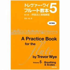 トレヴァー・ワイ フルート教本 第5巻-呼吸法と音階練習/笹井 純 訳 (改訂新版)