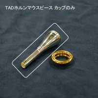 シュミット トラディショナル ホルン用 ドルチェオリジナルgpマウスピース ドルチェ楽器 ウェブショップ シュミット トラディショナル ホルン用 ドルチェオリジナルgpマウスピース ドルチェ楽器 ウェブショップ