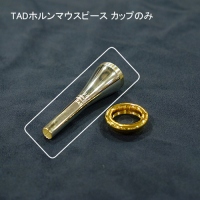 シュミット トラディショナル ホルン用 ドルチェオリジナルgpマウスピース ドルチェ楽器 ウェブショップ