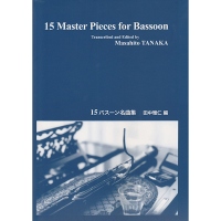 (楽譜)15バスーン名曲集/田中雅仁編