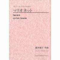 フルートオーケストラのためのマリオネット(藤井園子作曲)