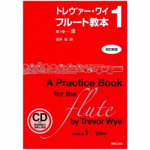 トレヴァー・ワイ フルート教本 第1巻-音/笹井 純 訳 (改訂新版)