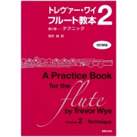トレヴァー・ワイ フルート教本 第2巻-テクニック/笹井 純 訳 (改訂新版)