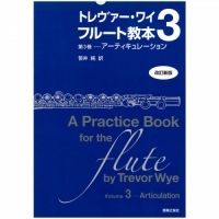 トレヴァー・ワイ フルート教本 第3巻-アーティキュレーション/笹井 純 訳 (改訂新版)