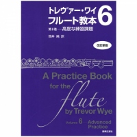 トレヴァー・ワイ フルート教本 第6巻-高度な練習課題/笹井 純 訳 (改訂新版)
