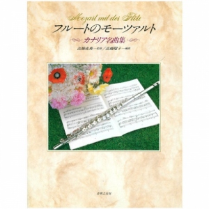 フルートのモーツァルト カナリア名曲集/高橋成典 監修、高橋曜子 編曲