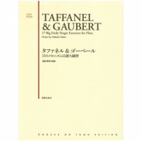 タファネル&ゴーベール 17のメカニズム日課大練習/酒井秀明 解説