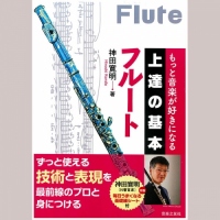 もっと音楽が好きになる 上達の基本 フルート/神田寛明著